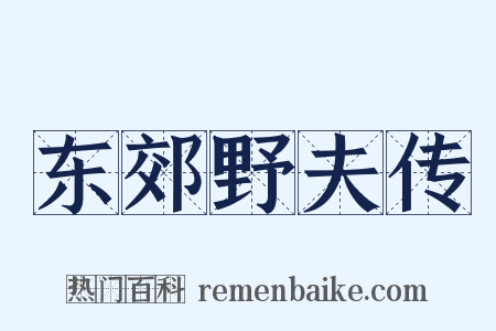 东郊野夫传是什么意思的图片